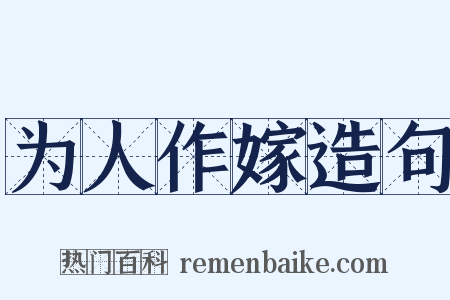 为人作嫁造句是什么意思的图片